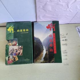 啊，山还是山（CD）