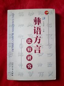 彝语方言比较研究——06号