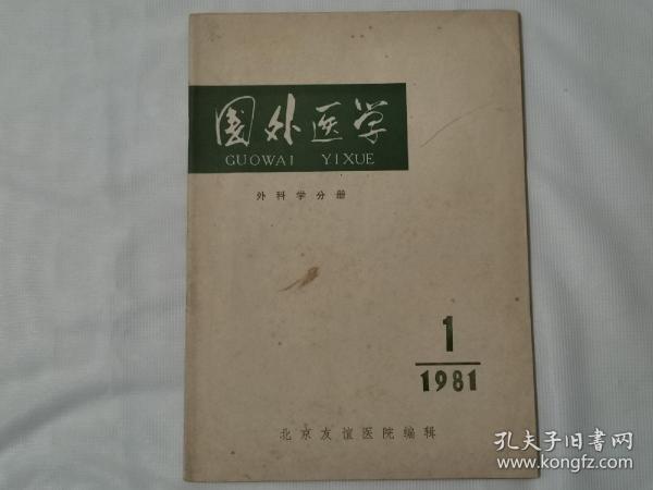 国外医学.外科学分册1981年第1期