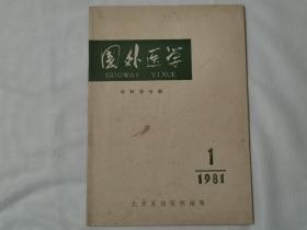 国外医学.外科学分册1981年第1期