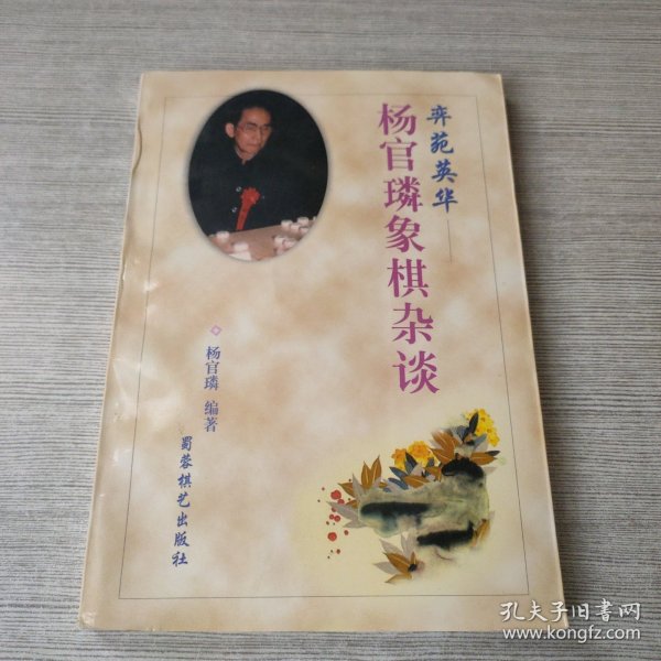 奕苑英华:杨官〓象棋杂谈