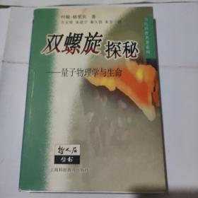 双螺旋探秘：量子物理学与生命