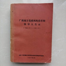 广西地方党政机构沿革和领导人名录（1949.12一一1986.12）