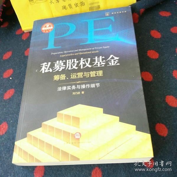 私募股权基金筹备、运营与管理：法律实务与操作细节