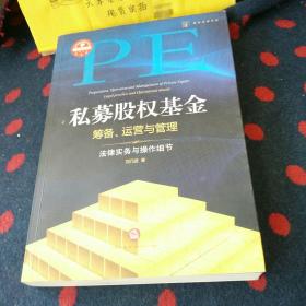 私募股权基金筹备、运营与管理：法律实务与操作细节