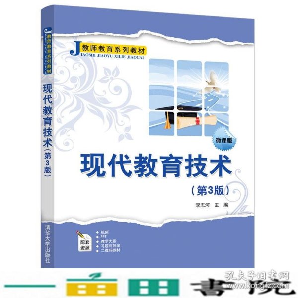 现代教育技术（第3版微课版）/教师教育系列教材