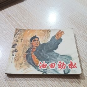 油田劲松 连环画