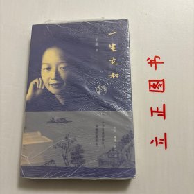 【正版现货，库存未阅】一生充和（图文版，带书衣）十分冷淡存知己，一曲微茫度此生，张充和出身名门，是苏州园林走出来的大家闺秀，精书法，工诗词，善昆曲，中西文化的碰撞与交融在她身上已经潜移默化，被称为“民国最后一位才女”。 这是一部蕴藏古老国度曲折历程的饱含深情的个人传奇。充和与古典艺术精神已融化为一，以通驭专，自成大家：她的字沈尹默评说为“明人学晋人书”，清越高雅；她的画闲静有致，“意足无声胜有声”