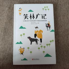 笑林广记（中国古代的“英式没品笑话”！ 流传千年，风靡海内外！）【作家榜出品】