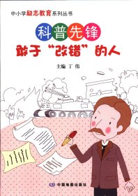 【正版书籍】双色中小学励志教育系列丛书·科普先锋：敢于“改错”的人