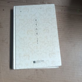 老子之道