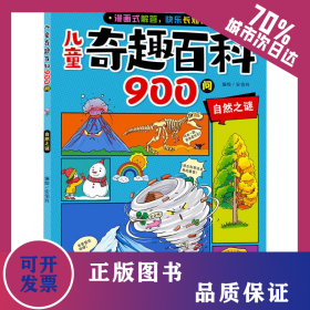 儿童奇趣百科900问 自然之谜 9787549866021