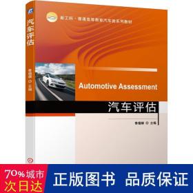 汽车评估(新工科普通高等教育汽车类系列教材) 大中专理科机械 鲁植雄主编