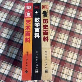 ￼DK百科精选礼盒 历史百科+数学百科+艺术百科（精装3册）