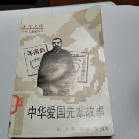 中华爱国先辈故事（5）