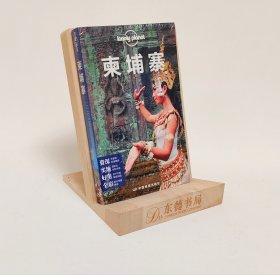 原版塑封｜孤独星球Lonely Planet国际指南系列：柬埔寨（第三版）