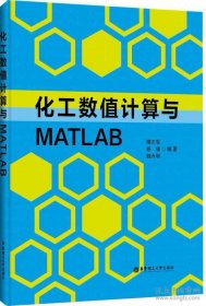 二手正版化工数值计算与MATLAB 隋志军 华东理工大学出版社