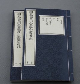 《御纂医宗金鉴》十函62册