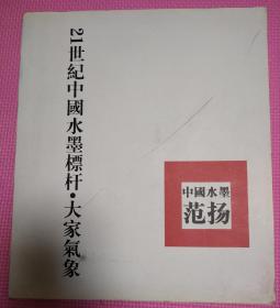 21世纪中国水墨标杆大家气象   中国水墨范扬