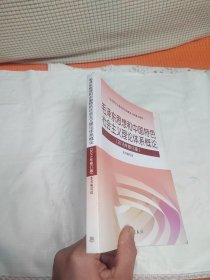 毛泽东思想和中国特色社会主义理论体系概论（2015年修订版）