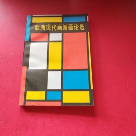 欧洲现代画派画论选
