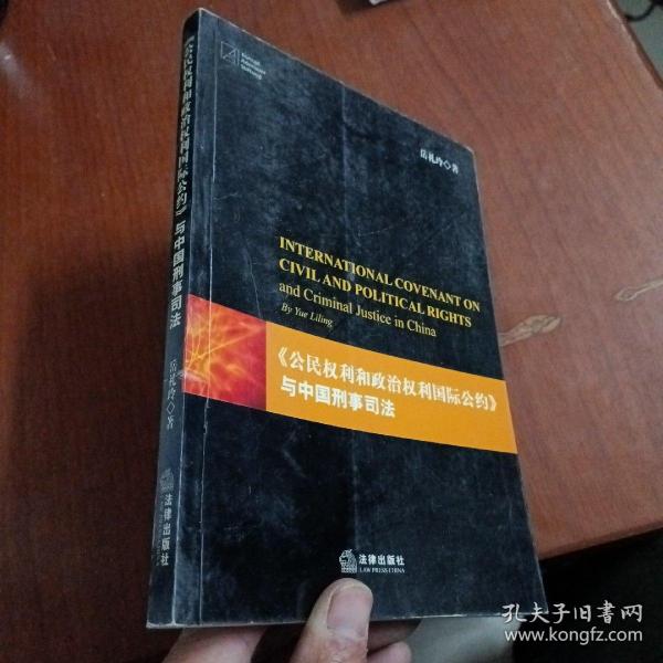 《公民权利和政治权利国际公约》与中国刑事司法