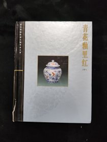青花釉里红 上中下 三册合售