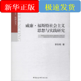 威廉·福斯特社會(huì)主義思想與實(shí)踐研究