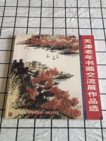 今晚丛书：天津老年书画交流展作品选