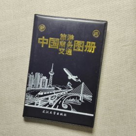 中国旅游商务交通图册