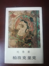 吐鲁番柏孜克里克 画片（ 全12张）