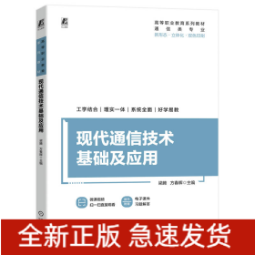 现代通信技术基础及应用