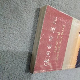 丝绸之路漫记 陕西分册