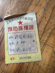 1950年上海市人民政府卫生局预防接种证