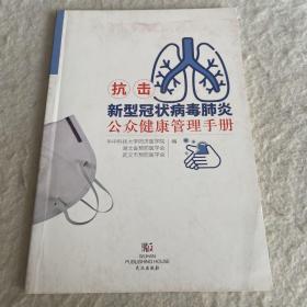 抗击新型冠状病毒肺炎公众健康管理手册