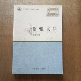 俗雅文津