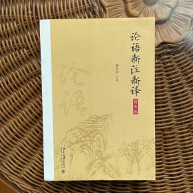 论语新注新译