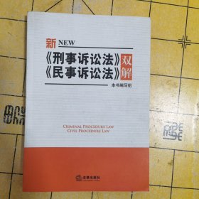 新刑事诉讼法、民事诉讼法双解