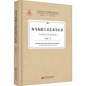 為馬克思主義藝術(shù)學(xué)正名 馬克思主義藝術(shù)學(xué)論集