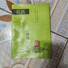 名贵中药材真伪鉴别