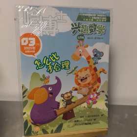 哈博士兴趣数学1-2年级杂志2025年3（下）