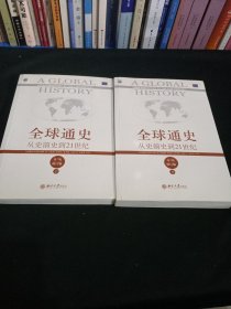 全球通史：从史前史到21世纪（第7版修订版）(上下全二册)