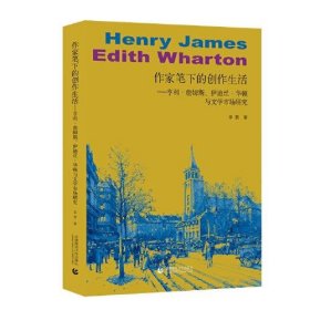 全新正版作家笔下的创作生活：亨利·詹姆斯、伊迪丝·华顿与文学市场研究9787565673030