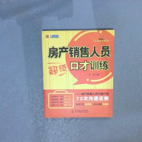 房产销售人员超级口才训练房产销售人员与客户的72次沟通实例