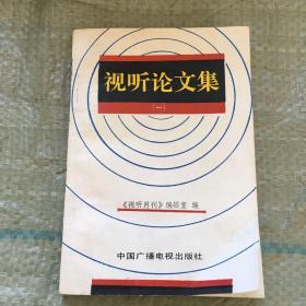 视听论文集 《视听月刊》编辑室