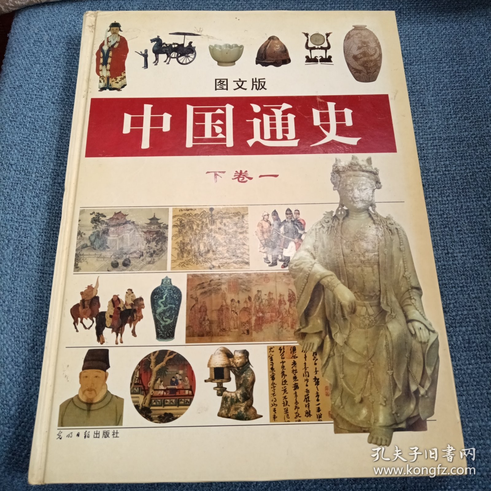中国通史：图文版下卷一（超凡主编 光明日报出版社 16开硬精装 )