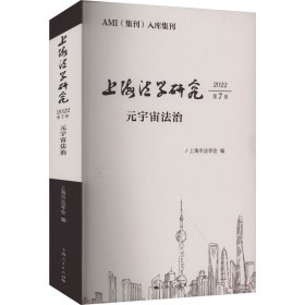 正版 上海法学研究 2022 第7卷 元宇宙法治 上海市法学会 编 上海人民出版社