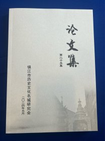 镇江市历史文化名城研究会论文集第二十五集