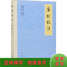 茶经校注（平装·繁体横排）