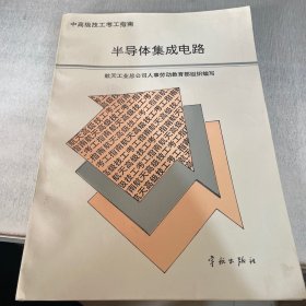 中高级技工考工指南 半导体集成电路